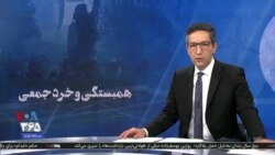 ویژه برنامه: همبستگی و خرد جمعی