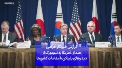 گزارش خبرنگار اعزامی صدای آمریکا به نیویورک از دیدارهای بلینکن با مقامات کشورها 