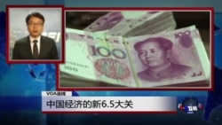 VOA连线：中国经济的新6.5大关