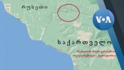 რუსეთი სოფელ აიბღას ანექსიას განაგრძობს