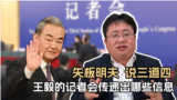 矢板明夫说三道四：王毅的记者会传递出哪些信息?