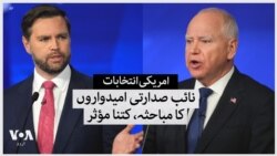 امریکی انتخابات:
نائب صدارتی امیدواروں
کا مباحثہ، کتنا مؤثر
