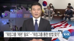 [VOA 뉴스] “워킹그룹 ‘재편’ 필요”…“워킹그룹 통한 방법 찾기”