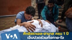 ครบ 1 ปี ศึกอิสราเอล-ฮามาส: ผู้คนเจ็บปวดร่วมทั้งกาย-ใจ