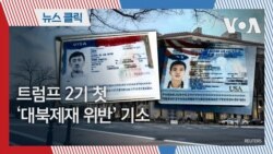 트럼프 2기 첫 ‘대북제재 위반’ 기소