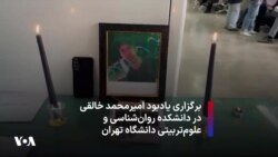 برگزاری مراسم یادبود امیرمحمد خالقی در دانشکده‌ روان‌شناسی و علوم‌تربیتی دانشگاه تهران