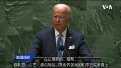 白宫要义: 拜登联大演说强调民主国家团结，会英澳元首谈AUKUS跟QUAD