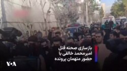 بازسازی صحنه قتل امیرمحمد خالقی با حضور متهمان پرونده