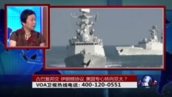 时事大家谈：古巴复邦交，伊朗核协议，美国专心转向亚太？