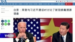 时事大家谈：拜习二次通话：谁是美中僵局的始作俑者?