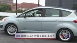 太阳能概念车：交通工具的未来？