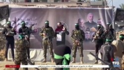 آزادی ۳ گروگان‌ دیگر اسرائیلی از اسارت گروه حماس در قبال تعدادی از زندانیان فلسطینی