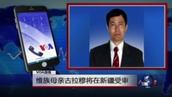 VOA连线：维族母亲古拉穆将在新疆受审