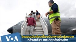 โคลอมเบียส่งเครื่องบินทหารรับผู้อพยพที่สหรัฐฯ เนรเทศกลับบ้านเกิด