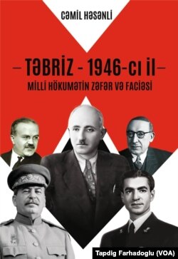 Cəmil Həsənlinin “Təbriz-1946-cı il: Milli Hökumətin Zəfər və Faciəsi” kitabı