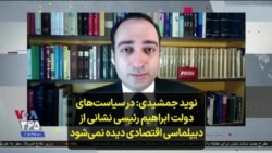 نوید جمشیدی: در سیاست‌های دولت ابراهیم رئیسی نشانی از دیپلماسی اقتصادی دیده نمی‌شود