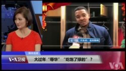 媒体观察：大过年“辱华”，“吃饱了撑的”？