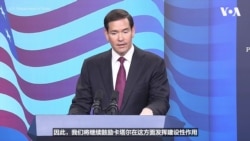 卢比奥：美国将继续鼓励卡塔尔在以哈战争中发挥“建设性作用”