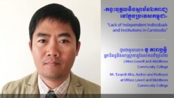 Hello VOA៖ ឯករាជ្យ​បុគ្គល​និង​ស្ថាប័ន​នៅ​កម្ពុជា​អាស្រ័យ​លើ​ការ​ភាព​ក្លាហាន​របស់​បុគ្គល​ម្នាក់ៗ