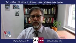 بخشی از برنامه شطرنج - حسین رئیسی: سعید مرتضوی الان باید در زندان باشد. آیا واقعا در زندان است؟