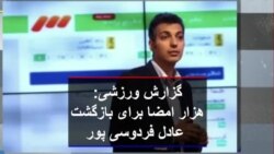 گزارش ورزشی- هزار امضا برای بازگشت عادل فردوسی پور