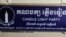 រូបឯកសារ៖ ស្លាក​គណបក្ស​ភ្លើង​ទៀន​ នៅ​ទី​ស្នាក់ការ​កណ្តាល​គណបក្ស​ ក្នុង​ខណ្ឌ​សែនសុខ រាជធានីភ្នំពេញ កាល​ពី​ថ្ងៃ​ទី១២ ខែ​មករា ឆ្នាំ​២០២២។ (ណឹម សុភ័ក្រ្តបញ្ញា/វីអូអេ) 