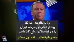 وزیر خارجه آمریکا فیلم اعتراضات ۲۱ دی را منتشر کرد؛ شعار معترضان: «به من نگو فتنه‌گر، فتنه تویی ستمگر»