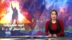 ویژه برنامه: کمیته حقیقت‌یاب؛ باید منتظر چه بود؟