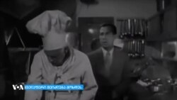 ქართული დიალოგი ჰოლივუდურ ფილმში "ყველაფერი შეიძლება მოხდეს"