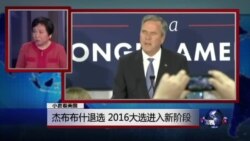 小夏看美国：杰布布什退选 2016大选进入新阶段