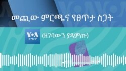 መጪው ምርጫና የፀጥታ ሥጋት