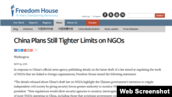 自由之家：中国计划加大对NGO的严控