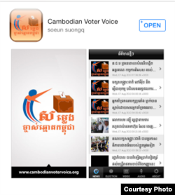 A screenshot “Cambodian Voter’s Voice”, a new mobile app developed by Cambodia's election watchdog COMFREL, on August 27, 2015. (Hean Socheata/VOA Khmer)