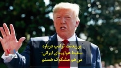 پرزیدنت ترامپ درباره سقوط هواپیمای ایرانی: من هم مشکوک هستم