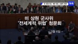 미 정보수장 “북한 태도 신중히 봐야”