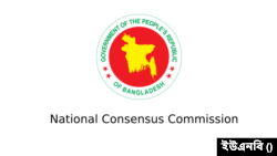 জাতীয় ঐকমত্য কমিশন