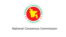 জাতীয় ঐকমত্য কমিশন