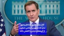 کاخ سفید: هیچ نشانه‌ای وجود ندارد که جمهوری اسلامی حمایت از گروه‌های نیابتی‌ را کاهش داده است