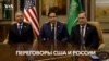 Делегация США о деталях переговоров с Россией 