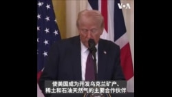 特朗普：将与泽连斯基签署开采乌克兰矿产协议