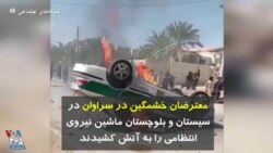 معترضان خشمگین در سراوان در سیستان و بلوچستان ماشین نیروی انتظامی را به آتش کشیدند