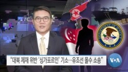 [VOA 뉴스] “대북 제재 위반 ‘싱가포르인’ 기소…유조선 몰수 소송”