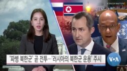 [VOA 뉴스 투데이] ‘파병 북한군’ 곧 전투…‘러시아의 북한군 운용’ 주시 - 2024년 11월 5일