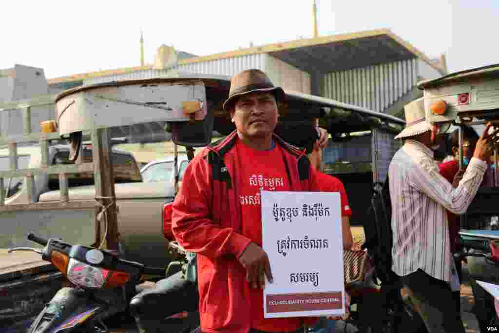 អ្នក​រត់​រឺម៉ក​កង់បី​ចូលរួម​ប្រារព្ធ​ទិវាពលកម្ម​អន្តរជាតិ​ដើម្បី​ទាមទារ​ឲ្យ​រដ្ឋាភិបាល​គិតគូរ​ពី​កន្លែង​ចត​ទោចក្រ​យានយន្ត​សម្រាប់​អ្នក​រត់​រឺម៉ក​កង់​បី​និង​ម៉ូតូ​ឌុប​ឲ្យបាន​ត្រឹមត្រូវ នៅ​ថ្ងៃ​ទី​០១​ ខែឧសភា​ ​ឆ្នាំ​២០១៦ ​នៅ​រាជធានី​ភ្នំពេញ។ ​(​ឡេង ឡែន/VOA)