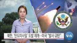 [VOA 뉴스] 북한, ‘탄도미사일’ 도발 재개…미국 “발사 규탄”