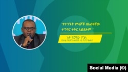 አቶ ዳኛቸው ቦጋለ፦ በዓይነቱ የመጀመሪያ የሆነውን የአካል ጉዳተኞችን አካታችነት የሚመለከትን የፖለቲካ ክርክር መርተዋል 
