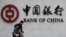 行人走过北京的中国银行