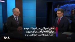  «مردم ایران قطعا راهی برای بیرون راندن ملاها پیدا خواهند کرد» مصاحبه اختصاصی با سفیر اسرائیل در آمریکا
