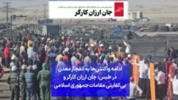 ادامه واکنش‌ها به انفجار معدن در طبس: جان ارزان کارگر و بی‌کفایتی مقامات جمهوری اسلامی