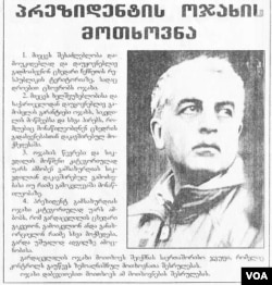 პრეზიდენტ გამსახურდიას ოჯახის მოთხოვნა, 1994 წელი